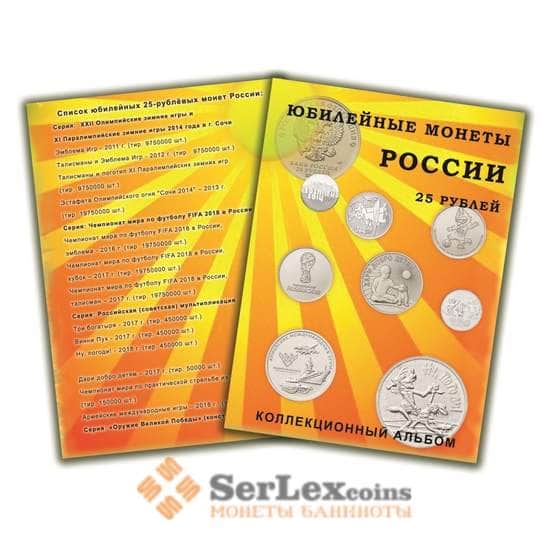 Альбом-планшет для юбилейных 25-рублёвых монет России на 40 ячеек (блистерный) про-во Сомс арт. 13438