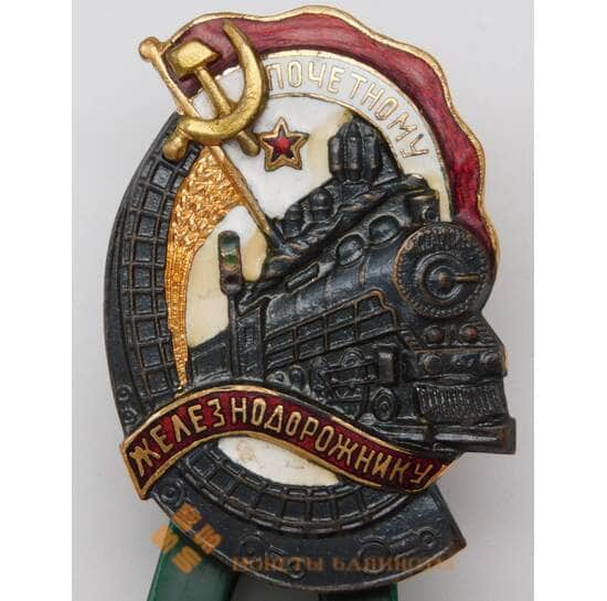 Знак Почетный железнодорожник Тип №4 реверс контррельефный арт. 29193