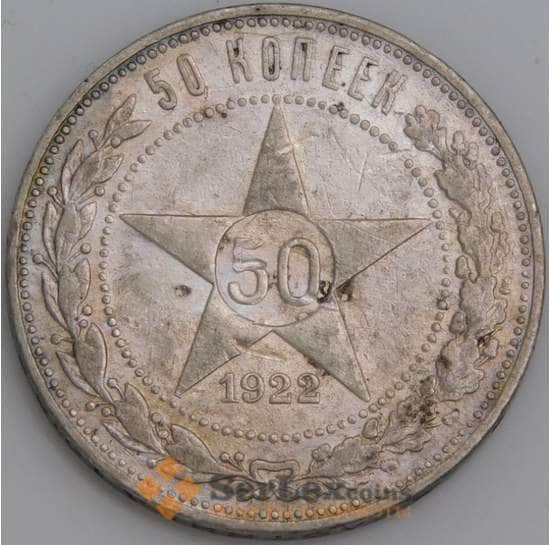 СССР монета 50 копеек 1922 АГ Y83 VF арт. 47372