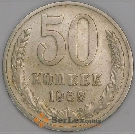 СССР 50 копеек 1968 Y133a.2 VF арт. 8867