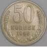 СССР 50 копеек 1968 Y133a.2 VF арт. 8867