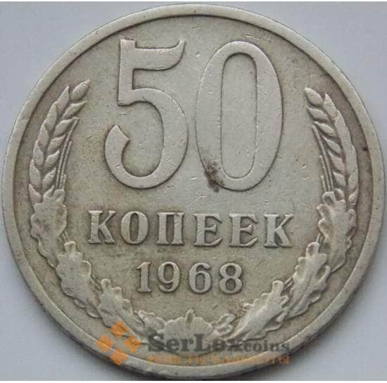 СССР 50 копеек 1968 Y133a.2 VF арт. 8867