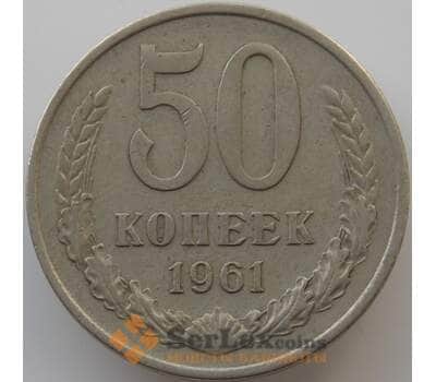 Монета СССР 50 копеек 1961 Y133a.2 VF арт. 8866