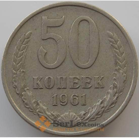 СССР 50 копеек 1961 Y133a.2 VF арт. 8866