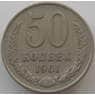СССР 50 копеек 1961 Y133a.2 VF арт. 8866
