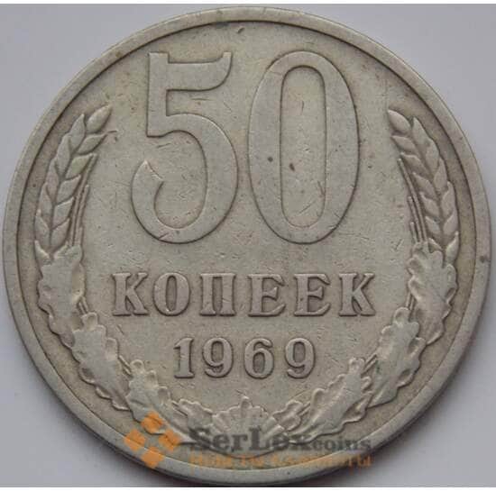 СССР 50 копеек 1969 Y133a.2 VF арт. 8869