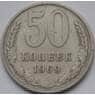 СССР 50 копеек 1969 Y133a.2 VF арт. 8869