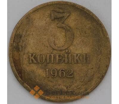 Монета СССР 3 копейки 1962 Y128а  арт. 30460