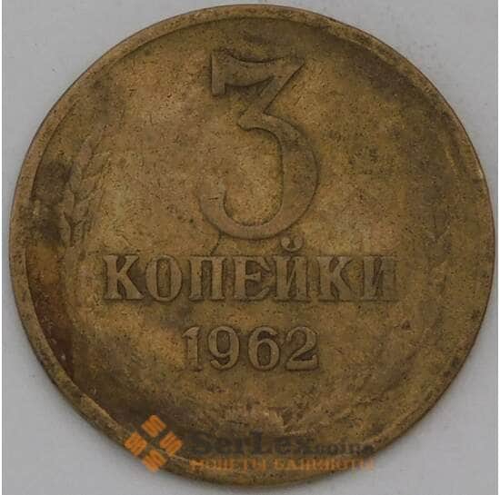 СССР 3 копейки 1962 Y128а  арт. 30460
