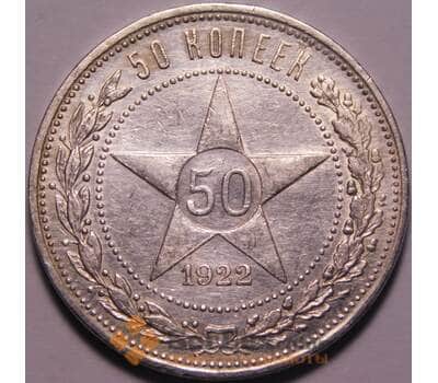 Монета СССР 50 копеек 1922 ПЛ Y83 XF арт. 37901