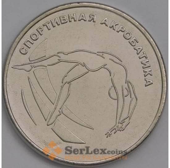 Приднестровье монета 1 рубль 2023 Спортивная акробатика UNC арт. 39780