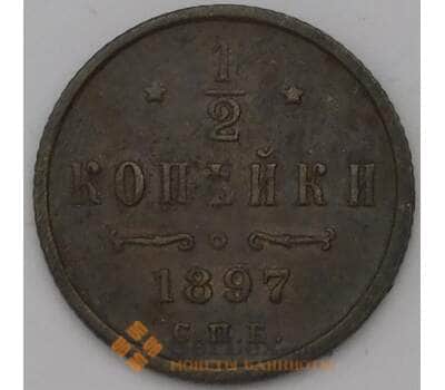Монета Россия 1/2 копейки 1897 СПБ  арт. 31366
