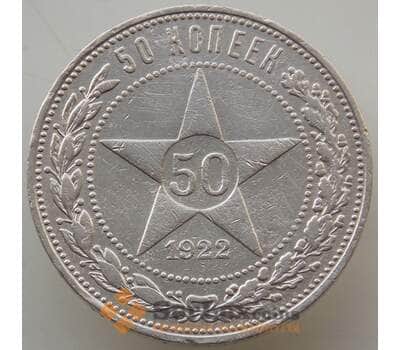 Монета СССР 50 копеек 1922 ПЛ Y83 VF арт. 13466