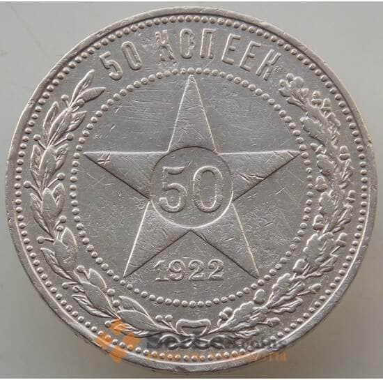 СССР 50 копеек 1922 ПЛ Y83 VF арт. 13466