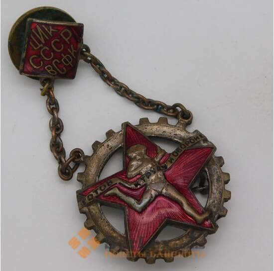 Знак тяжелый ЦИК СССР ВСФК готов к ртуду и обороне 1566 арт. 30074