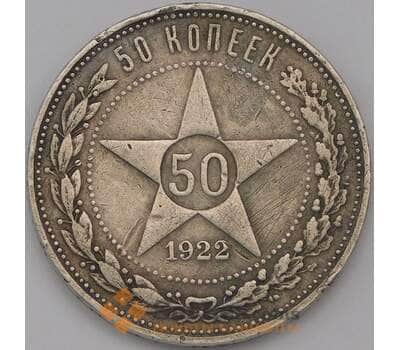 Монета СССР 50 копеек 1922 ПЛ Y83 арт. 31323