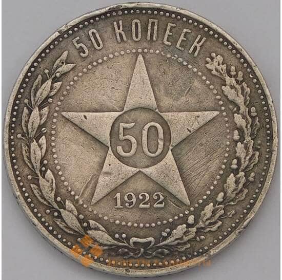 СССР 50 копеек 1922 ПЛ Y83 арт. 31323