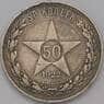 СССР 50 копеек 1922 ПЛ Y83 арт. 31323