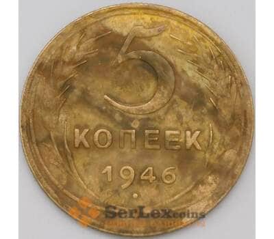 Монета СССР 5 копеек 1946 Y108 VF арт. 22443