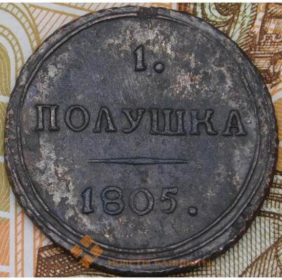 Россия кольцевая Полушка 1805 КМ арт. 29453