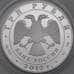 Монета Россия 3 рубля 2012 Proof Народное ополчение (Минин и Пожарский) арт. 29830