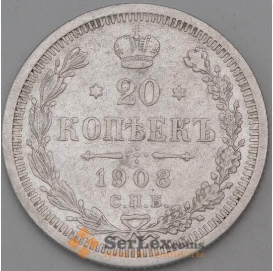 Россия 20 копеек 1908 Y22a СПБ ЭБ  арт. 30104