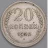 СССР монета 20 копеек 1924 Y88 XF арт. 30621