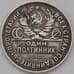 Монета СССР 50 копеек 1925 ПЛ  арт. 36845