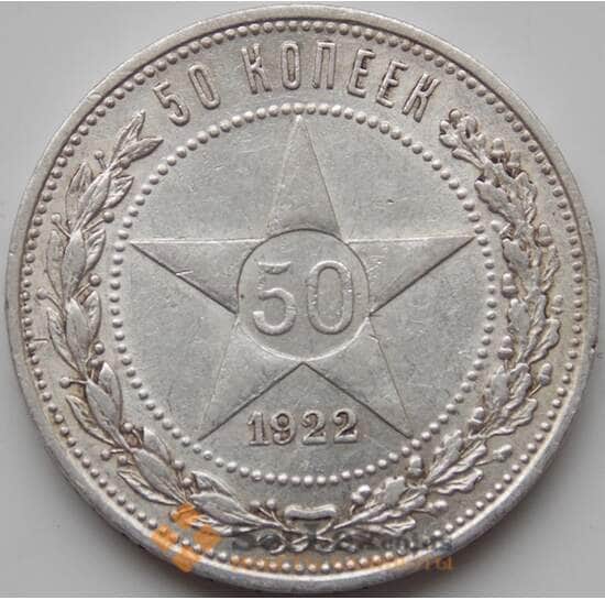 СССР 50 копеек 1922 ПЛ Y83 VF  арт. 8122