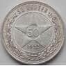СССР 50 копеек 1922 ПЛ Y83 VF  арт. 8122