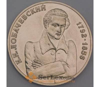 Монета Россия 1 рубль 1992 Лобачевский UNC капсула арт. 8123