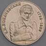 Россия монета 1 рубль 1992 Лобачевский UNC холдер арт. 8123