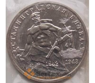 Монета Россия 3 рубля 1993 Сталинградская битва UNC запайка арт. 8126