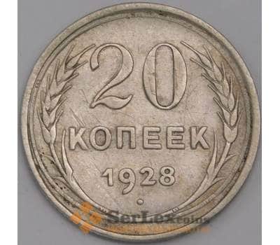 Монета СССР 20 копеек 1928 Y88 XF арт. 39404
