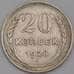 Монета СССР 20 копеек 1928 Y88 XF арт. 39404