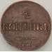 Монета Россия 2 копейки 1839 СП XF не копаная арт. 21159