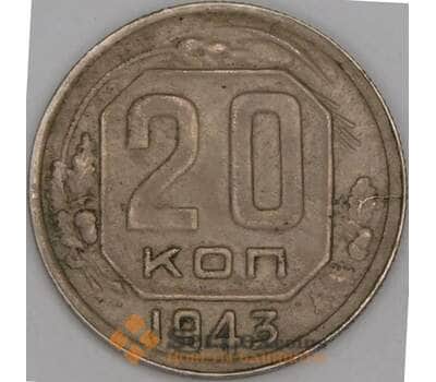 Монета СССР 20 копеек 1943 Y111  арт. 31057