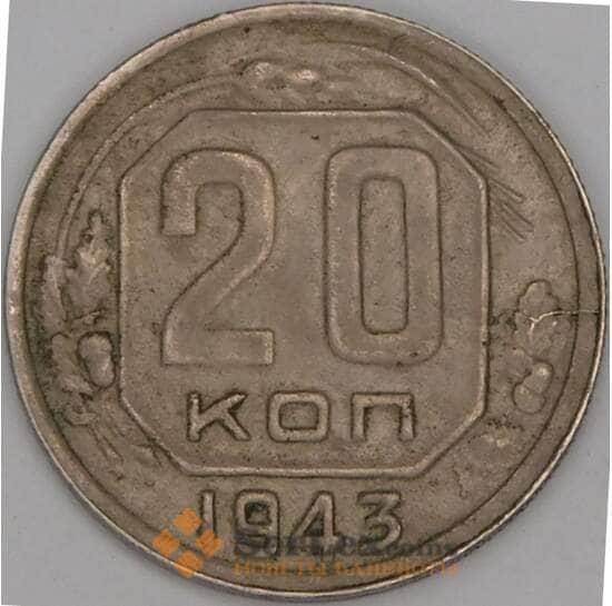 СССР 20 копеек 1943 Y111 VF арт. 31057