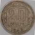 Монета СССР 20 копеек 1943 Y111  арт. 31057