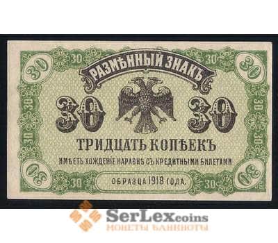 Банкнота Россия 30 копеек 1918 PS1243 аUNC Дальний Восток (ВЕ) арт. 37002
