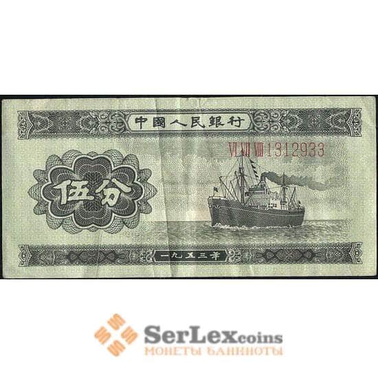 Китай 5 фень 1953 VF Р862а длинный номер арт. 22812