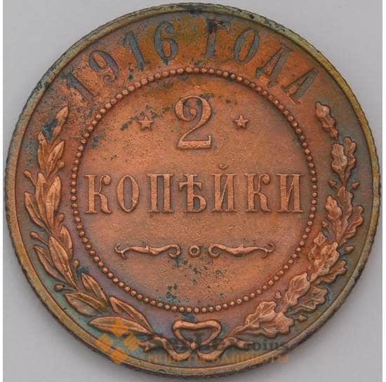 Россия 2 копейки 1916 Y10.3  арт. 31363