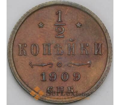 Россия 1/2 копейки 1909 СПБ Y48 AU арт. 50425