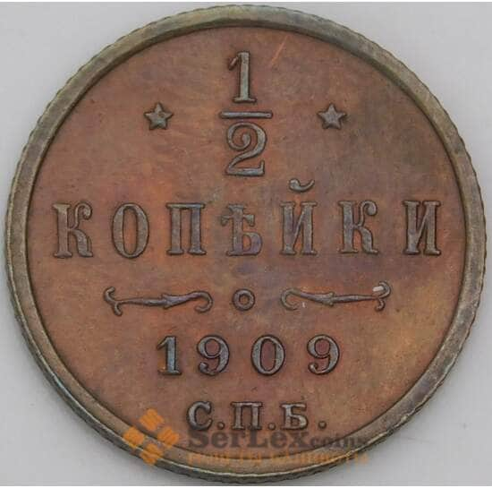 Россия 1/2 копейки 1909 СПБ Y48 AU арт. 50425