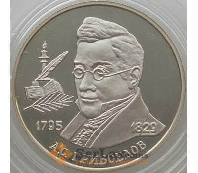 Монета Россия 2 рубля 1995 Y377 Proof А. Грибоедов арт. 10034