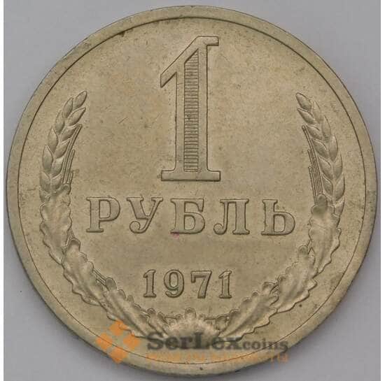СССР 1 рубль 1971 Y134a.2 AU арт. 37469