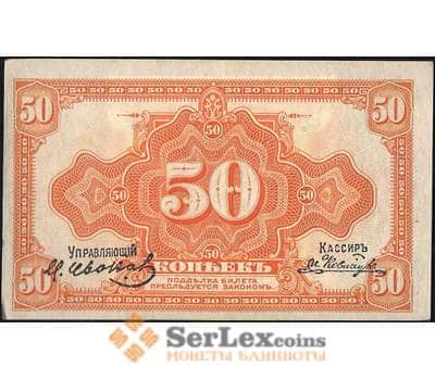 Банкнота Россия 50 копеек 1918 PS1244 aUNC Дальний Восток (ВЕ) арт. 13901