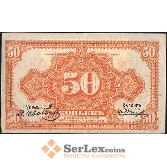 Россия 50 копеек 1918 PS1244 aUNC Дальний Восток (ВЕ) арт. 13901