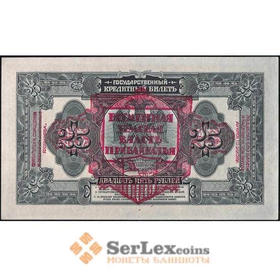 Россия 25 рублей 1918 S1196 aUNC Временная Земская Власть Прибайкалья арт. 22548