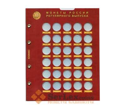 Лист формат Optima капсульный под монеты 10 рублей (Разменные монеты России) арт. 21628